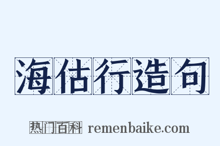 海估行造句是什么意思的图片